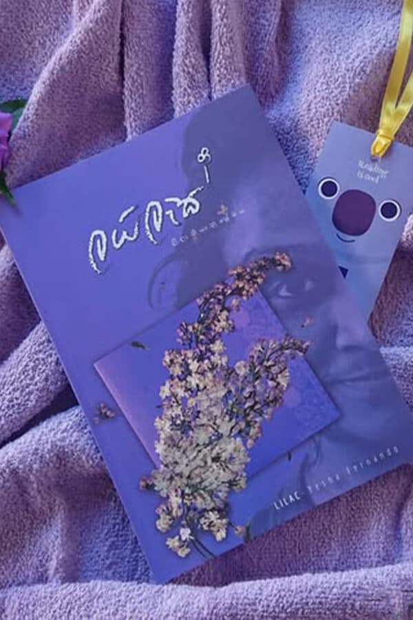 ලයිලැක් - Lilac